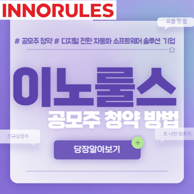  이노룰스 공모주 청약 방법