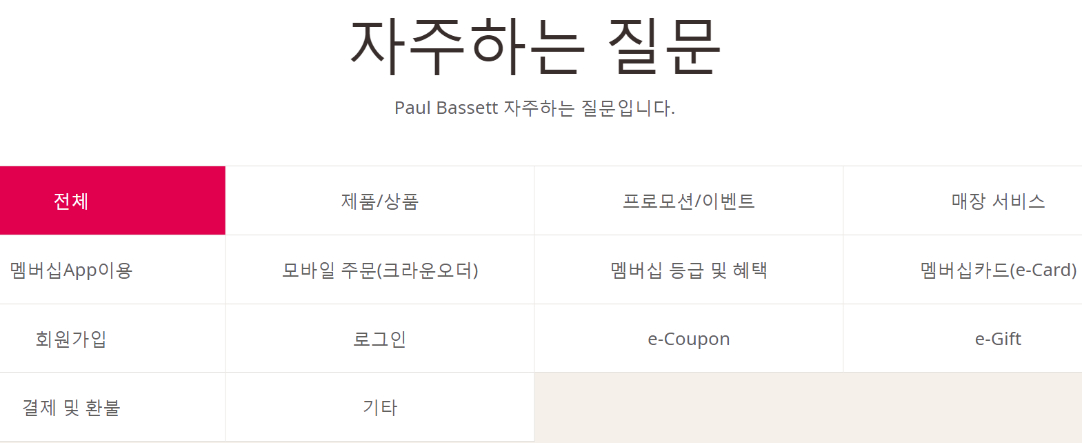  폴바셋 고객센터 전화번호 (간단) 홈페이지 paulbassett