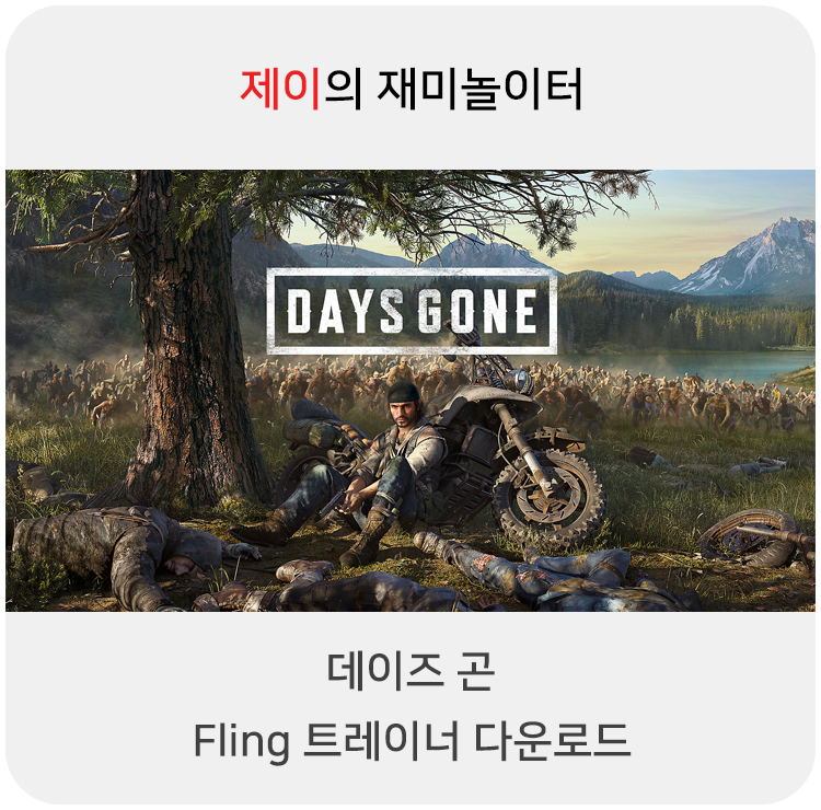  데이즈 곤 트레이너 +35 Fling [v1.0-v1.04+] 다운로드