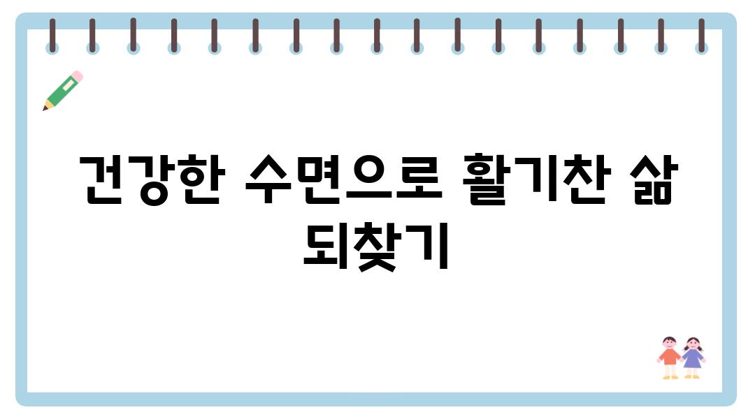 건강한 수면으로 활기찬 삶 되찾기