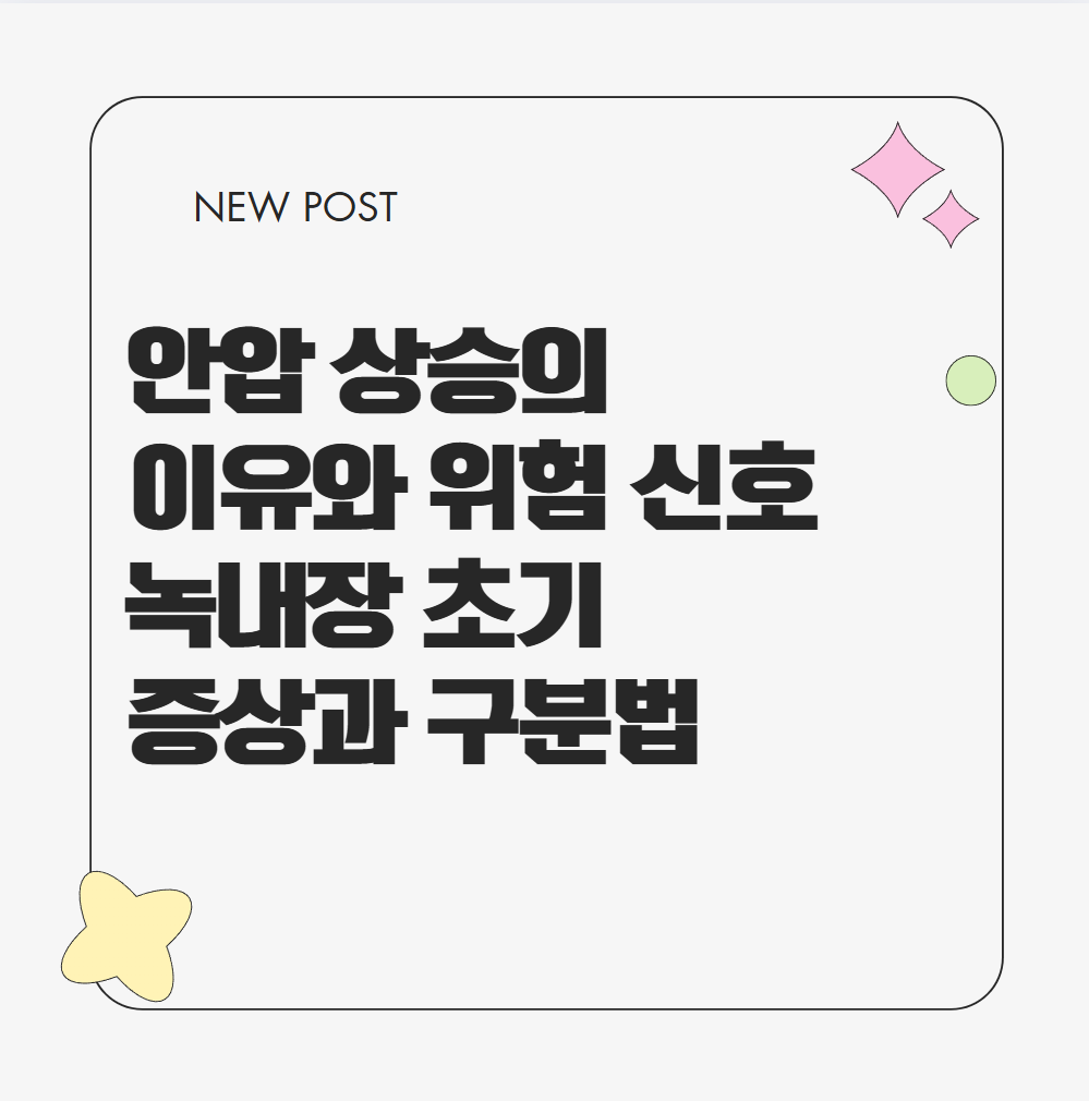 안압 상승의 이유와 위험 신호, 녹내장 증상 구분법 안내 썸내일
