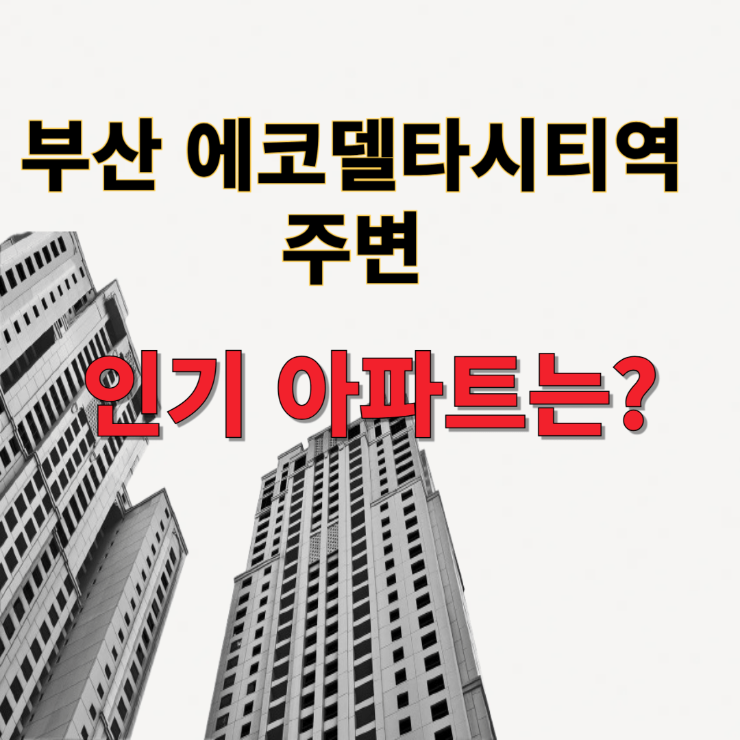 에코델타시티역 신설: 부산과 창원의 새로운 교통 중심지