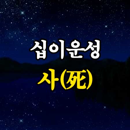 십이운성 사(死)