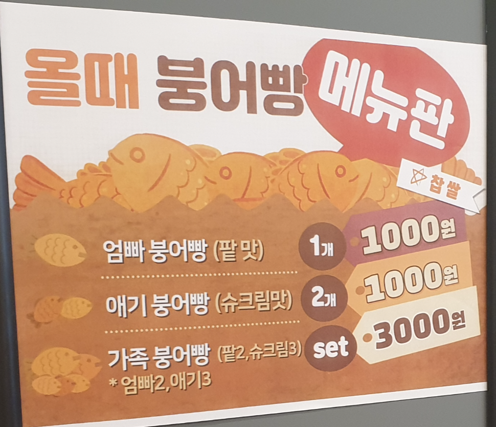 올때 붕어빵 이미지