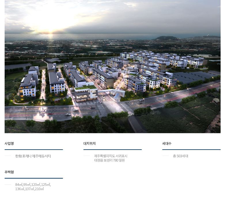  [제주도 분양] 한화 포레나 제주에듀시티 분양정보｜503세대｜분양가