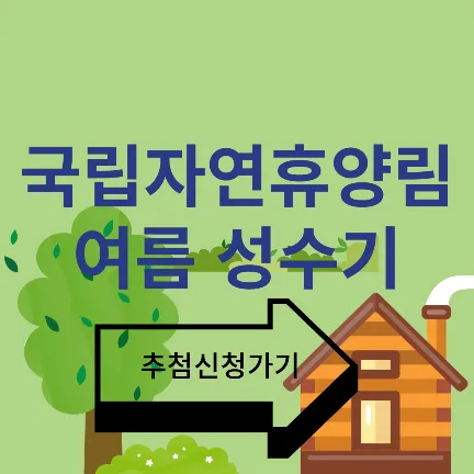 국립자연휴양림 여름성수기 신청
