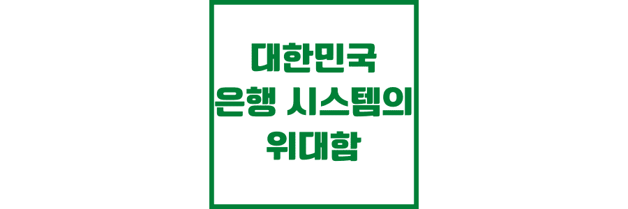 대한민국 은행 시스템의 위대함