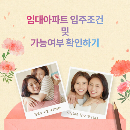  임대아파트 입주조건? 가능여부 확인하기
