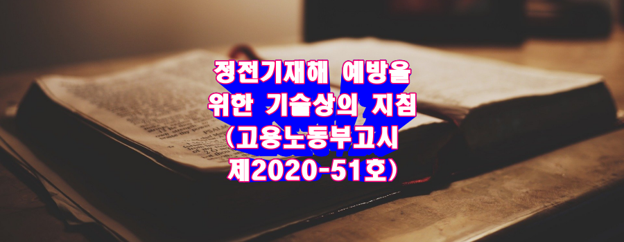  정전기재해 예방을 위한 기술상의 지침(고용노동부고시 제2020-51호)