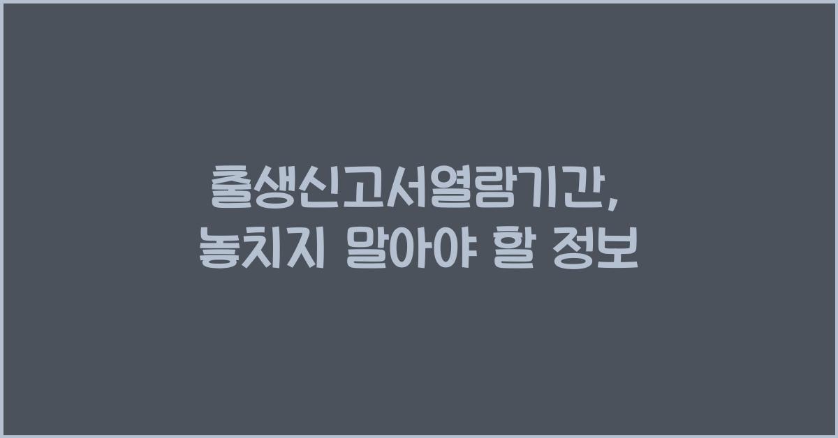 출생신고서열람기간