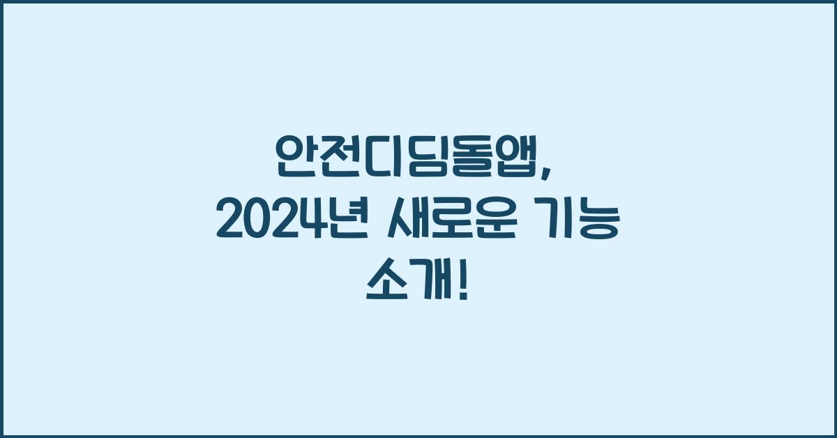 안전디딤돌앱