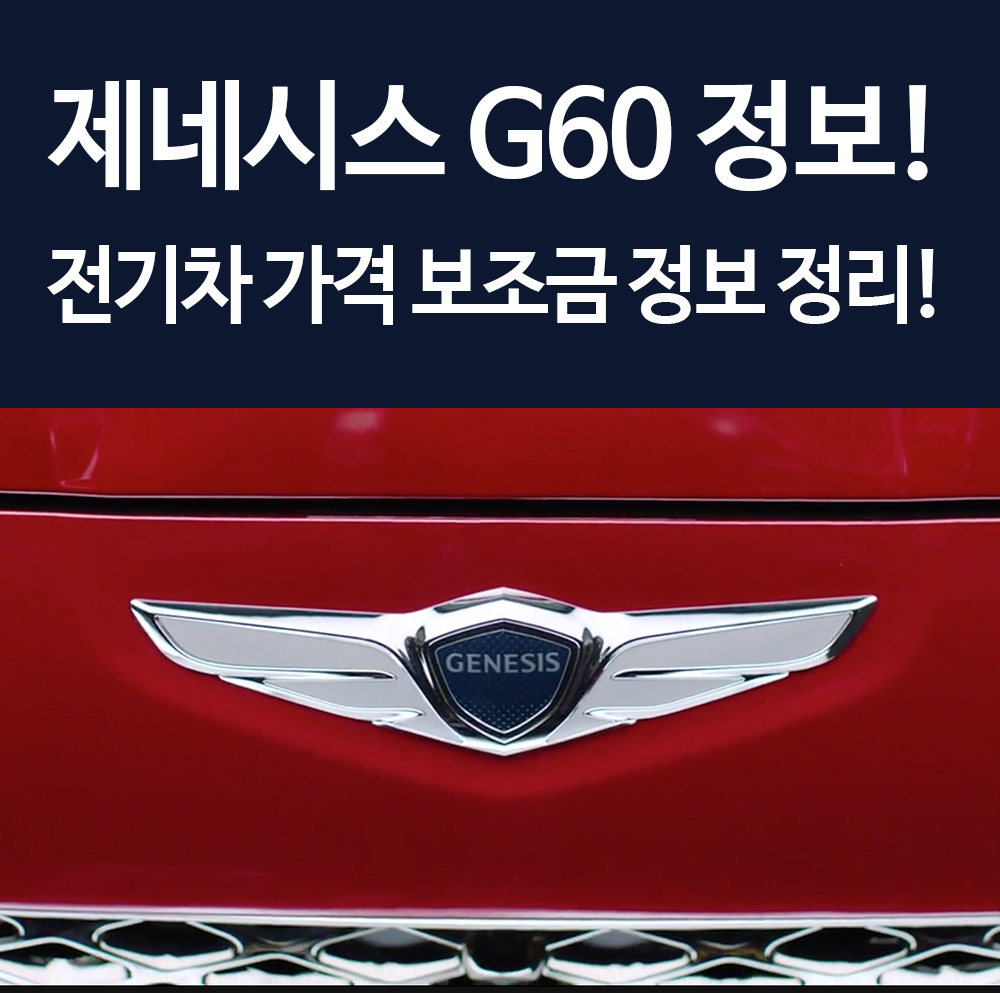  제네시스 G60 GV60 전기차 가격 보조금 정보 총정리! 꿀팁!