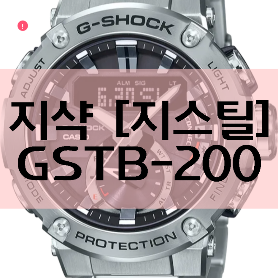  지샥 GSTB200 지스틸 시계 특징 5가지!