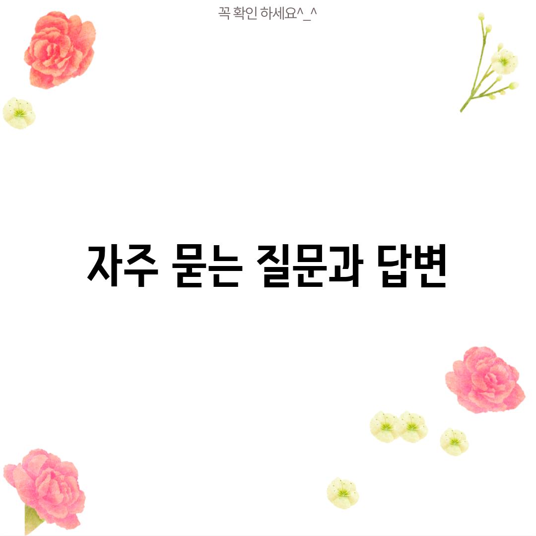 자주 묻는 질문과 답변