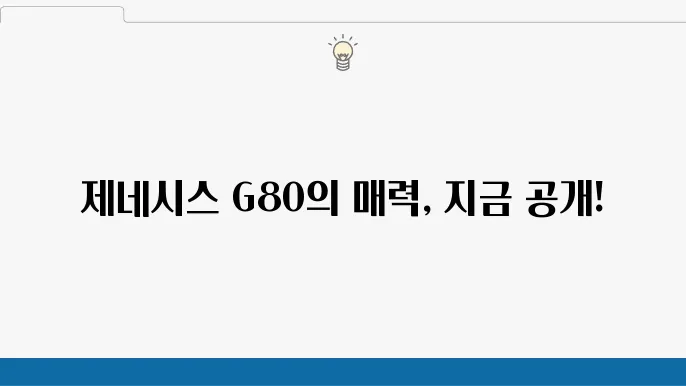 현대자동차 제네시스 G80 제원 및 가격정보