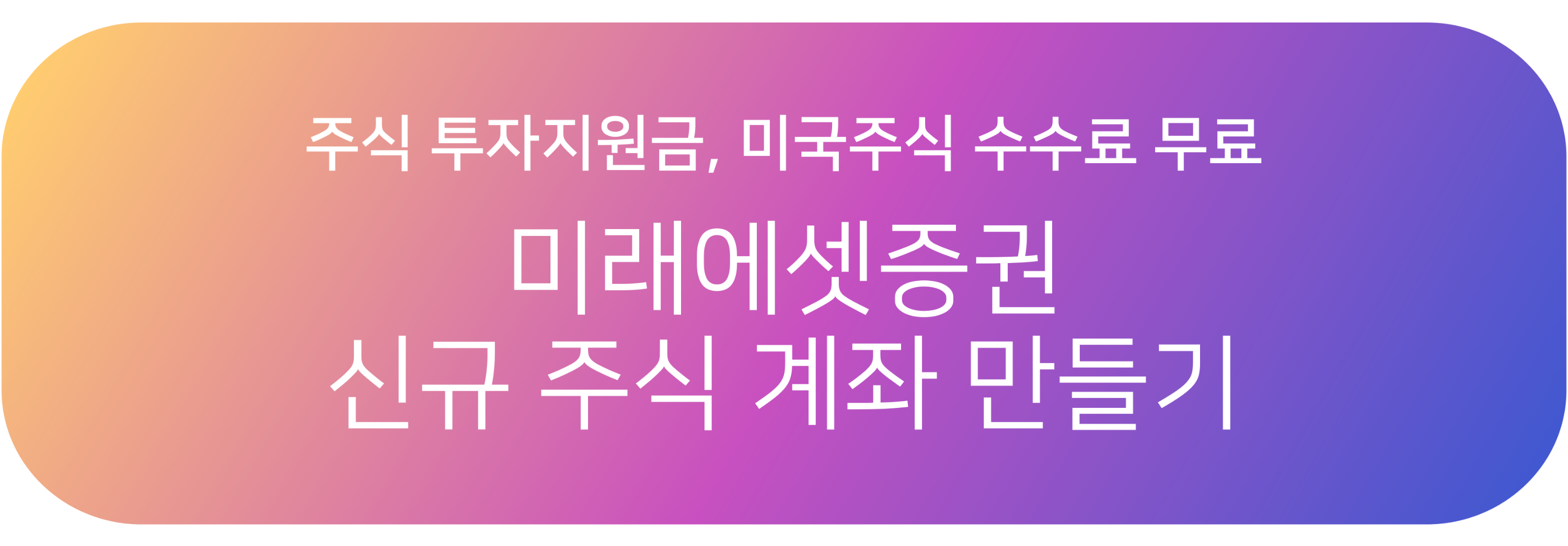 미래에셋 계좌 개설 링크