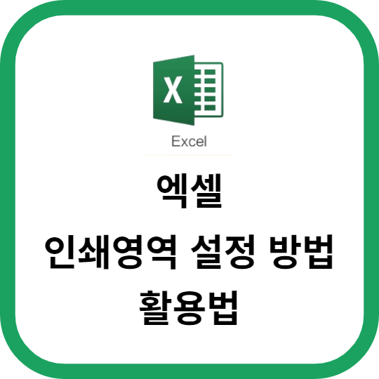 엑셀에서 인쇄영역 설정하는 방법과 활용법