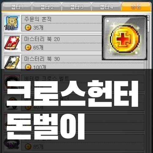  메이플스토리 무자본을 위한 크로스헌터 돈벌이 (십자코인)