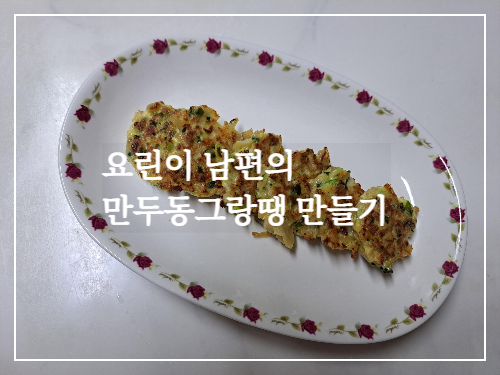 요린이 남편의 만두동그랑땡 만들기/만두의 변신