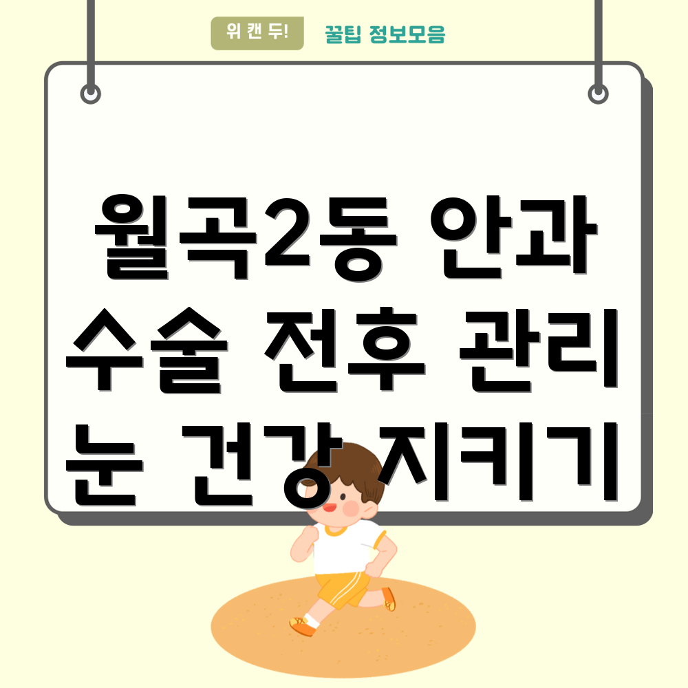 안과 수술 전후 관리