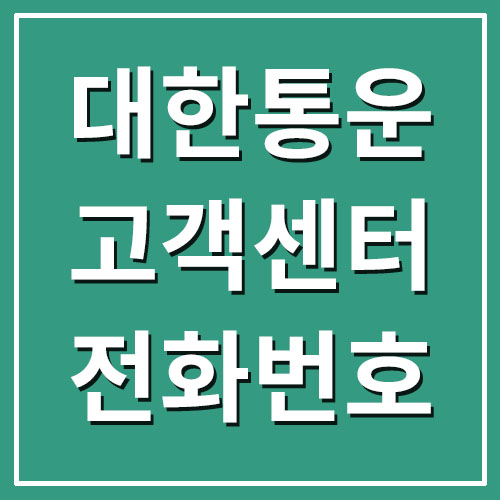  CJ대한통운 고객센터 전화번호 및 운영시간