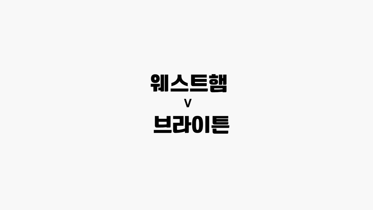  [프리미어 리그] 웨스트햄 vs 브라이튼