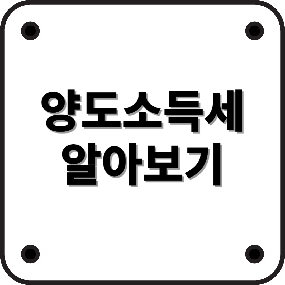 2025년 양도소득세 개편 – 핵심 내용과 절세 전략
