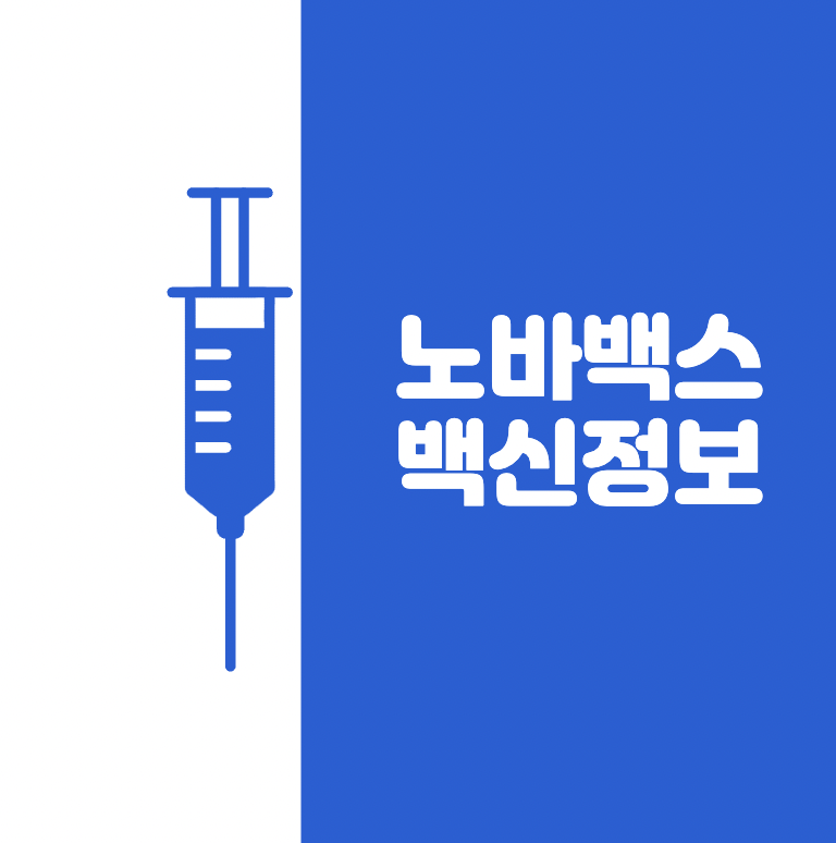  노바백스 백신 사전예약 및 알려진 정보 총정리 (부작용, 효과, 접종간격)