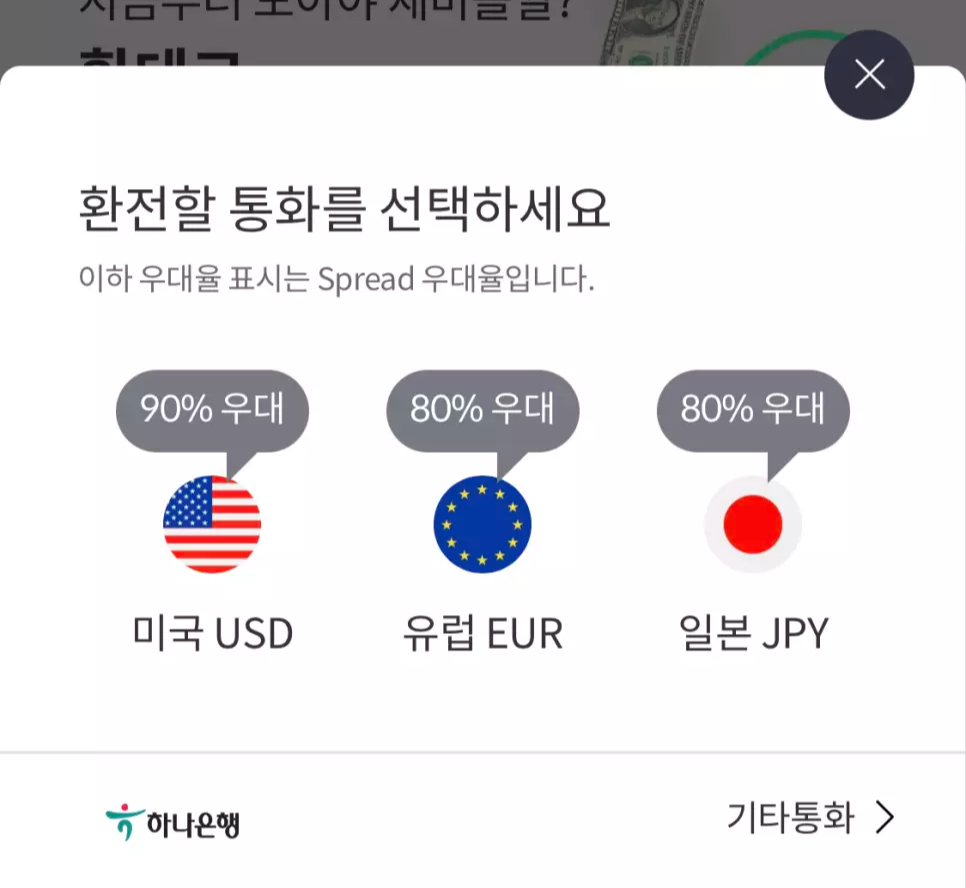 카카오페이로 환율우대 90% 받고 환전하는 방법