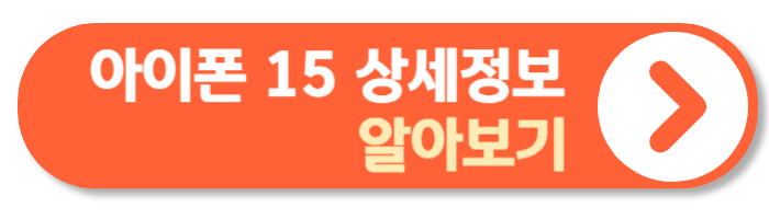 아이폰 15 상세정보 알아보기