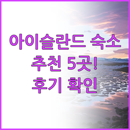아이슬란드 서부 여행 숙소 고민? 5