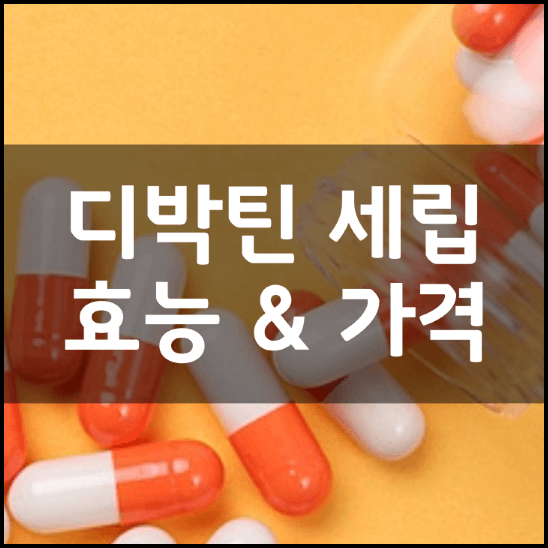 셀매드-디박틴-세립-효능-가격
