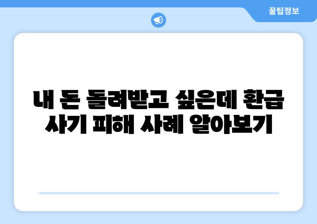 내 돈 돌려받고 싶은데 환급 사기 피해 사례 알아보기