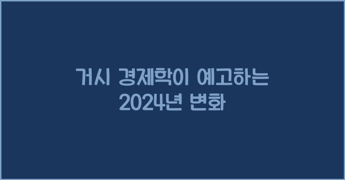 거시 경제학