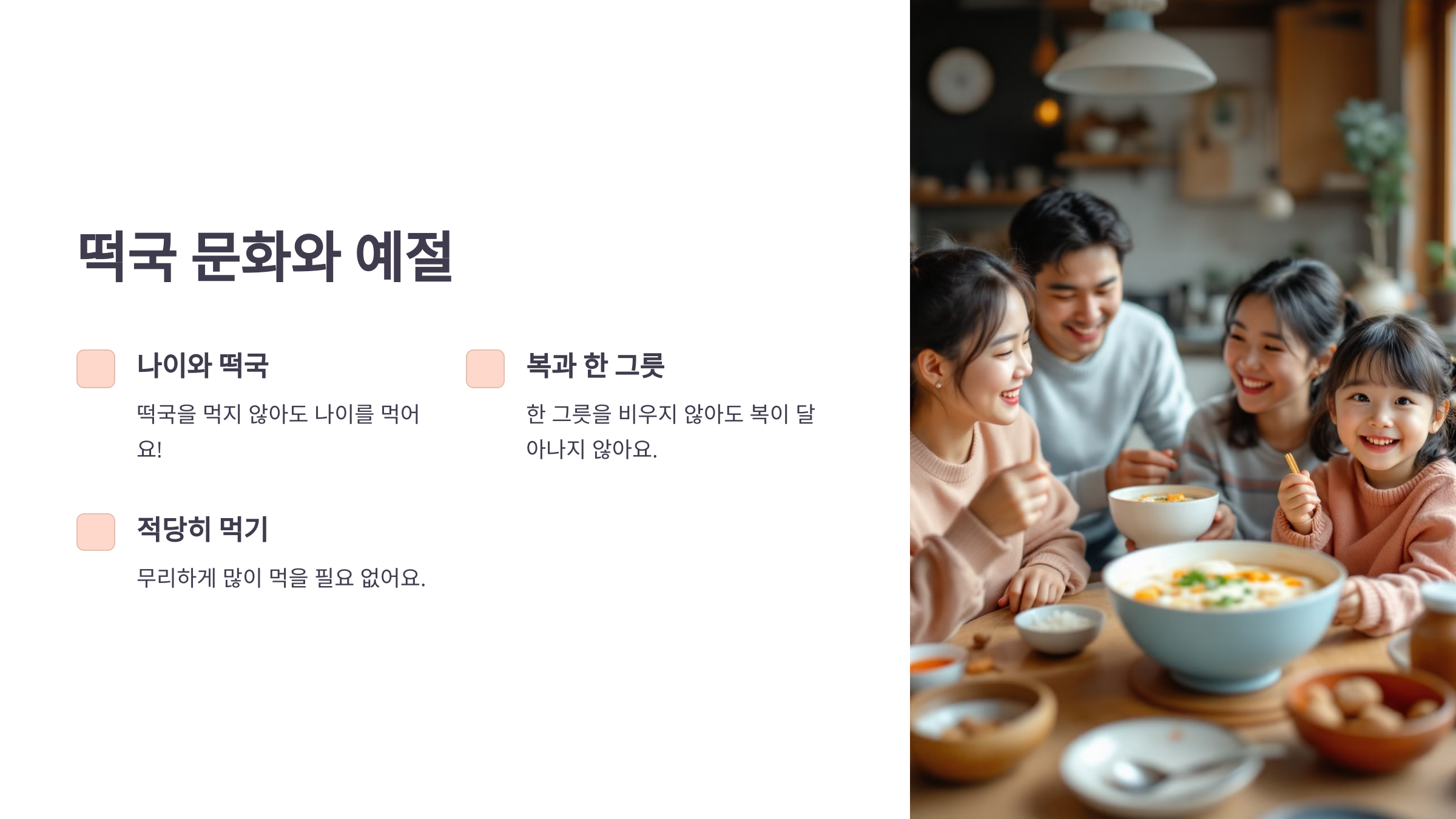 떡국 문화와 예절을 설명한 PPT 이미지