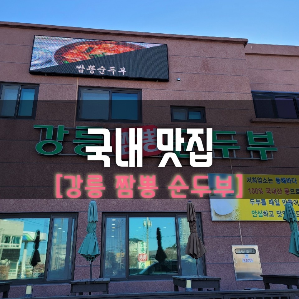  [강릉맛집] 강릉에 왔으면 얼큰한 '강릉짬뽕순두부'로 해장하기