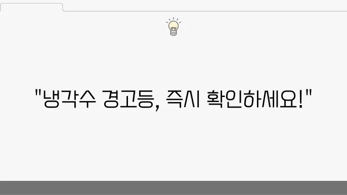 냉각수 경고등이 켜졌을 때 확인해야 할 사항