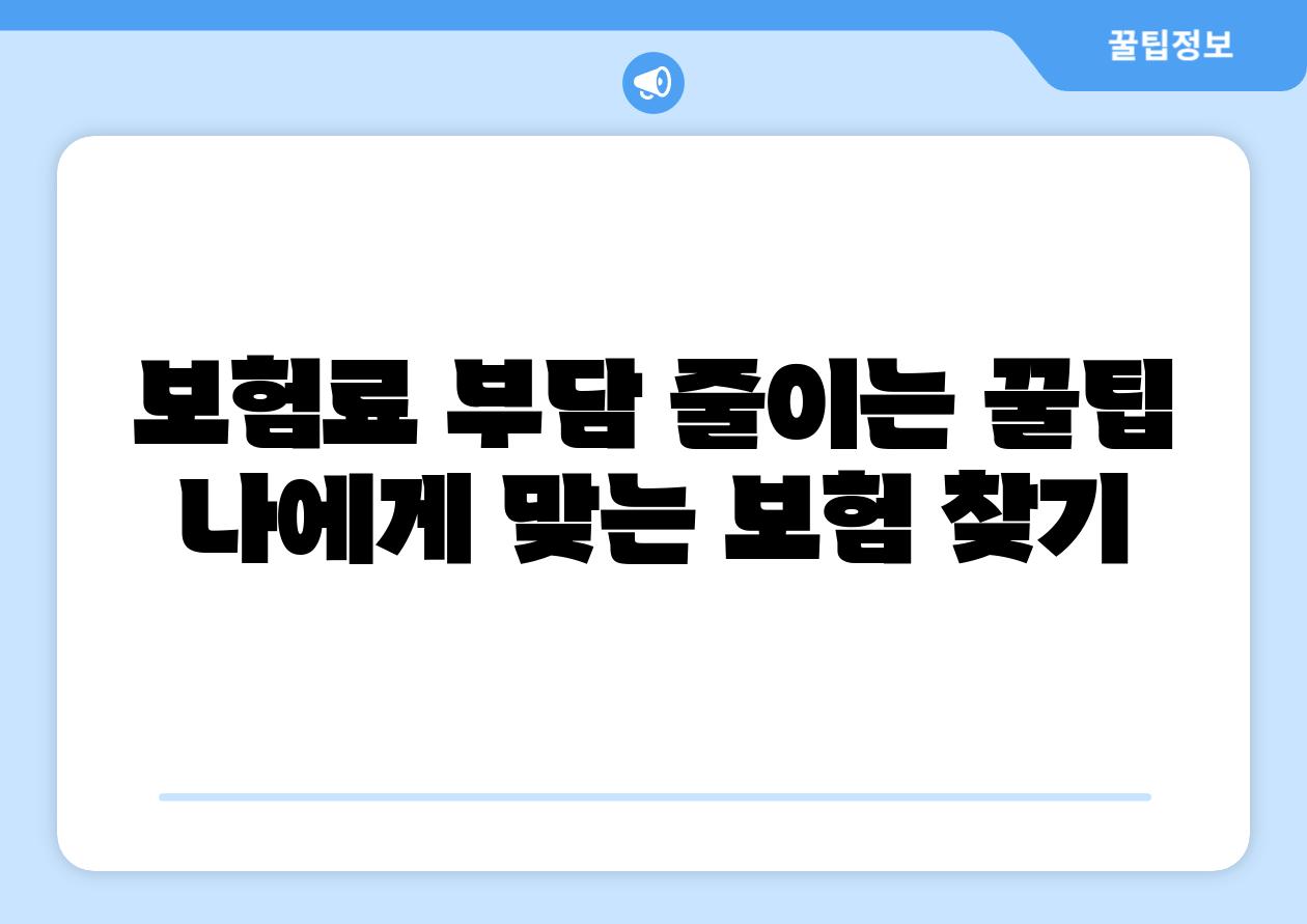보험료 부담 줄이는 꿀팁 나에게 맞는 보험 찾기