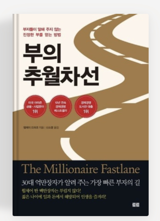  <부의 추월차선> 4장_평범한 삶을 만드는 지도 : 서행차선