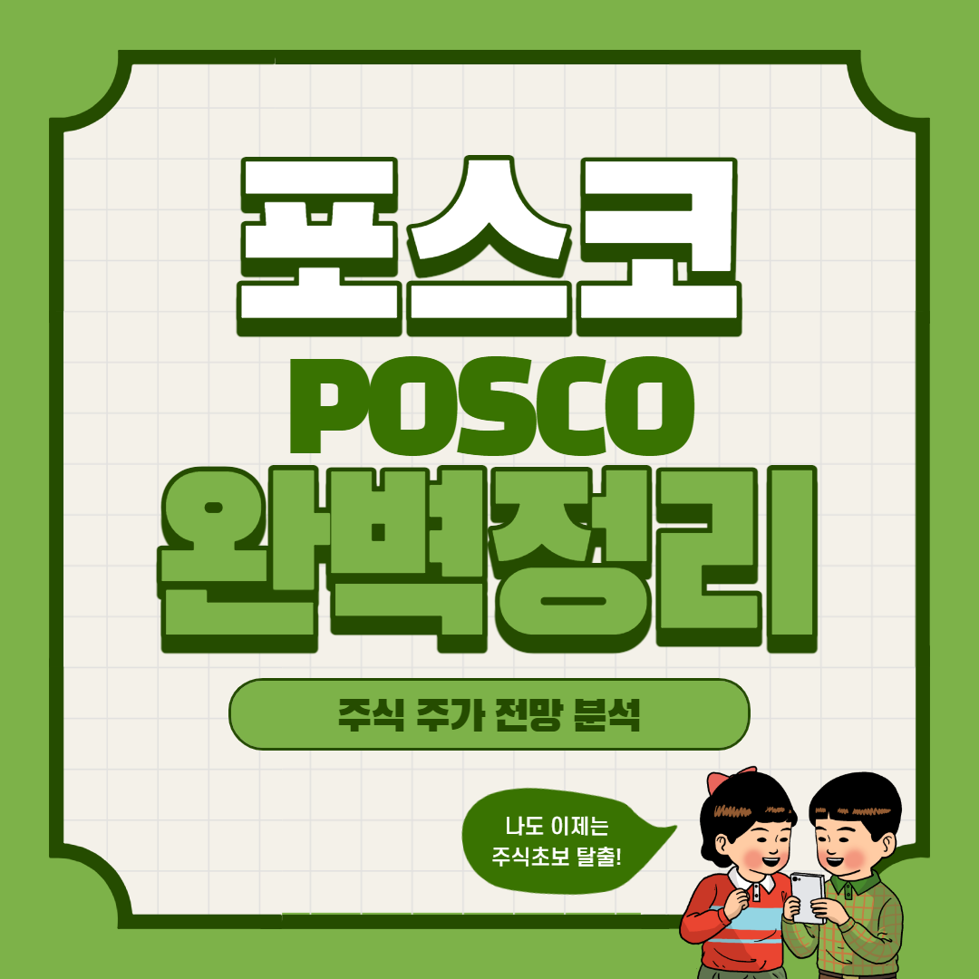 포스코 주가 전망