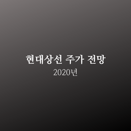  현대상선 주가 2020년 전망