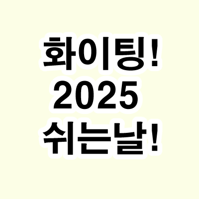 2025 연휴.