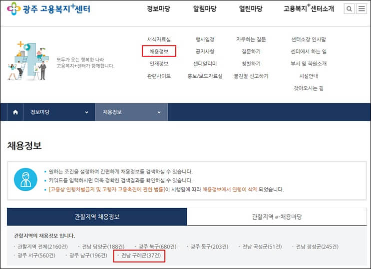 광주 고용센터 홈페이지 채용정보