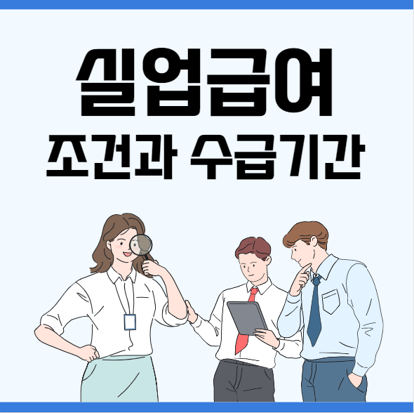 실업급여 조건