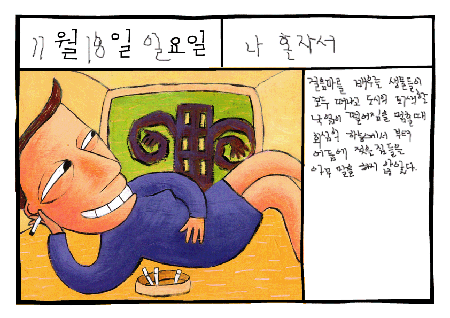 나 홀로