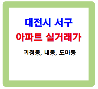 대전 서구 괴정동 등 아파트 실거래가