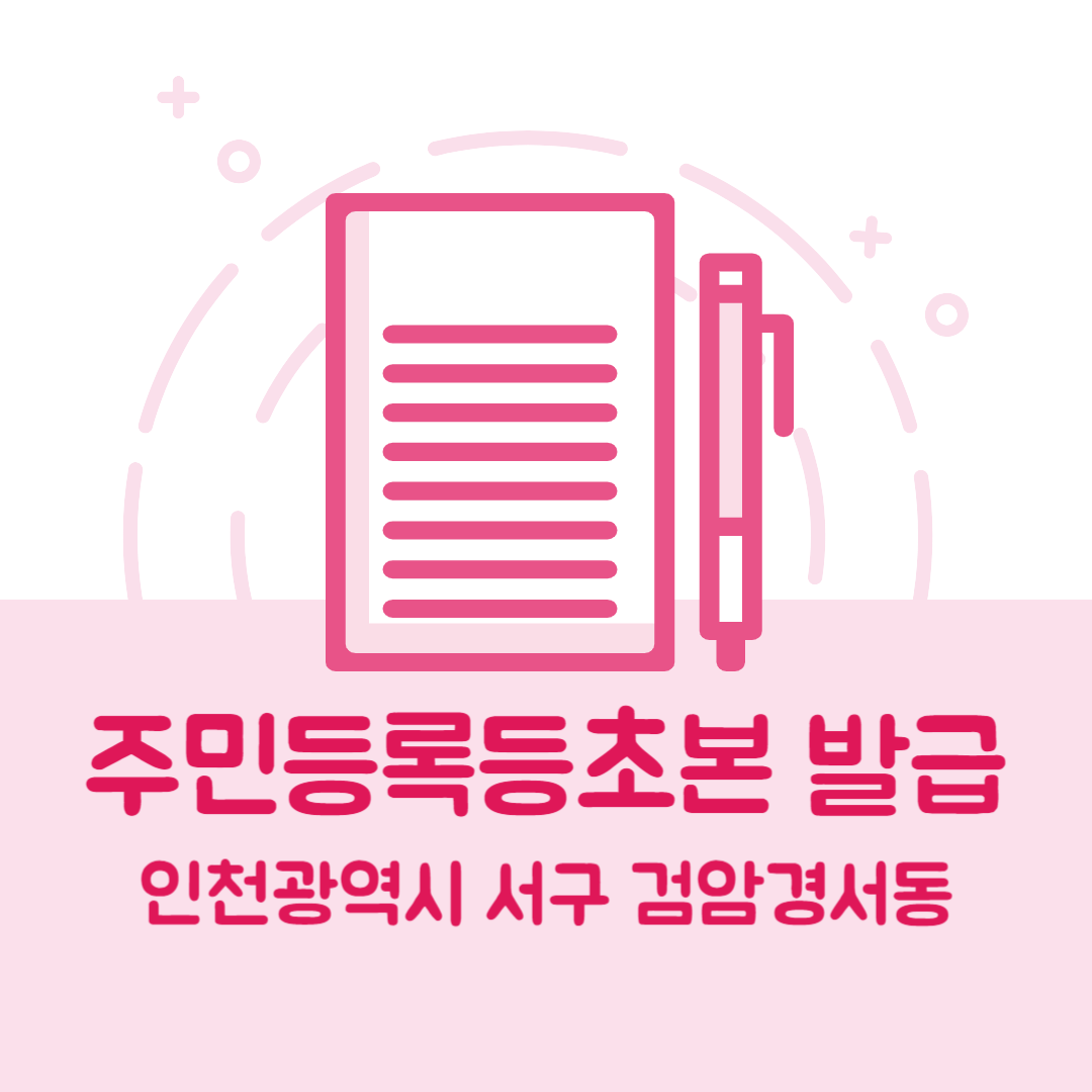 인천광역시 서구 검암경서동 주민등록등본/초본 발급 방법 기관 장소&amp;#44; 준비물 비용 가격&amp;#44; 온라인 발급