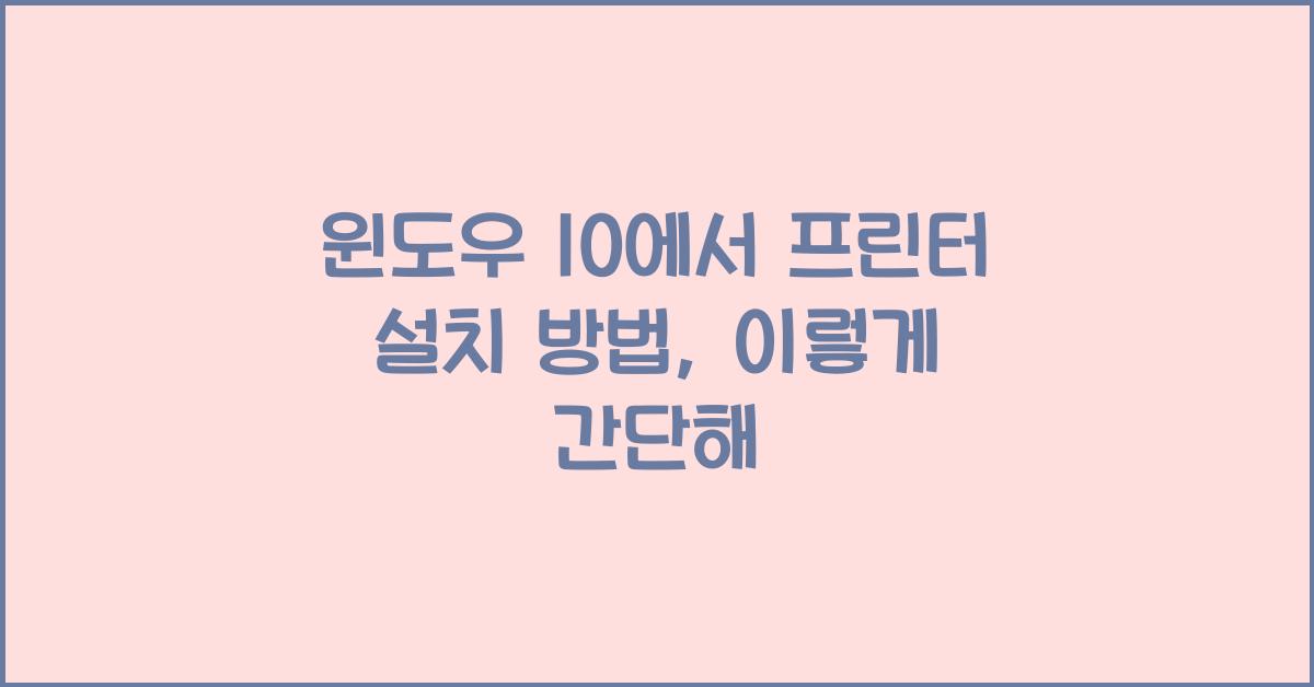 윈도우 10에서 프린터 설치 방법