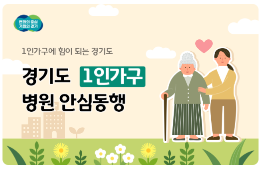  경기도 1인가구 병원안심동행 신청하기