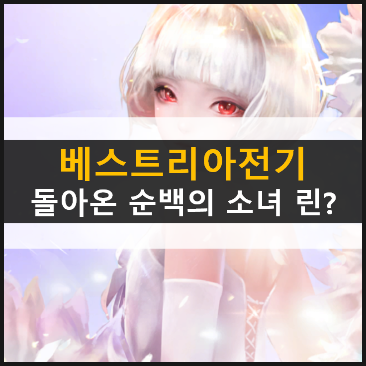  [베스트리아전기] 등급표 추천 영웅 리세마라는 비추 & 쿠폰